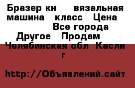 Бразер кн 120.вязальная машина 7 класс › Цена ­ 26 000 - Все города Другое » Продам   . Челябинская обл.,Касли г.